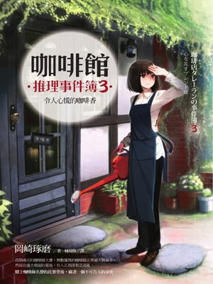 cover image of 咖啡館推理事件簿3
